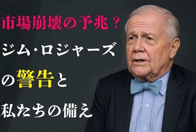 市場崩壊の予兆？ジム・ロジャーズの警告と私たちの備え