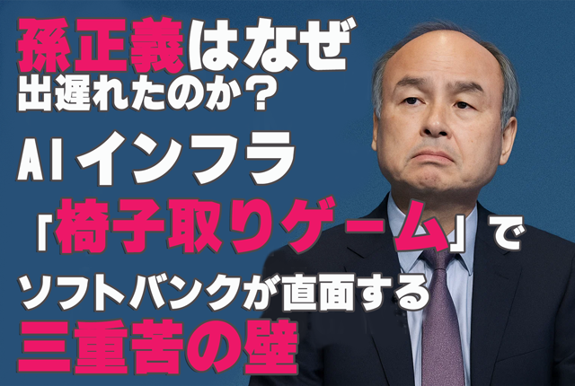孫正義はなぜ出遅れたのか？AIインフラ「椅子取りゲーム」でソフトバンクが直面する三重苦の壁