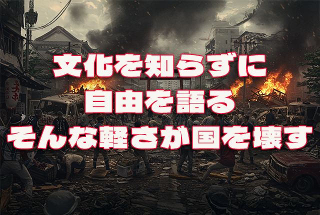 文化を知らずに自由を語る、そんな軽さが国を壊す