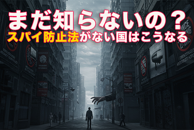 まだ知らないの？スパイ防止法がない国はこうなる