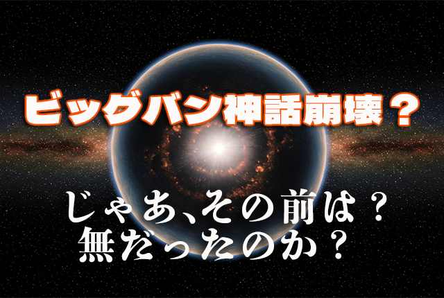 ビッグバン神話崩壊?“その前”に何があったのかが今話題に 63 ビッグバン神話崩壊?“その前”に何があったのかが今話題に