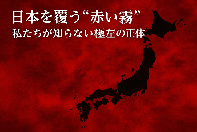 日本を覆う“日本の赤い霧”──私たちが知らない極左の正体