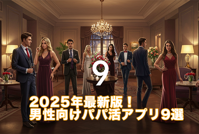 2025年最新版！男性向けパパ活アプリ9選を徹底比較