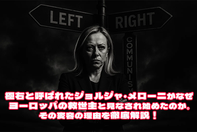 極右から救世主へ：ジョルジャ・メローニの変容とヨーロッパの未来