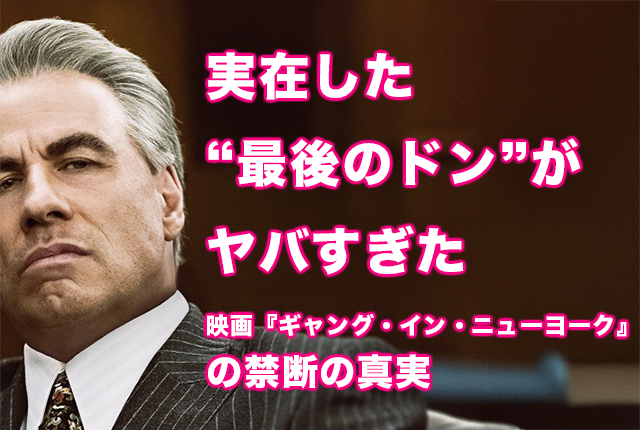 実在した“最後のドン”がヤバすぎた──映画『ギャング・イン・ニューヨーク』の禁断の真実