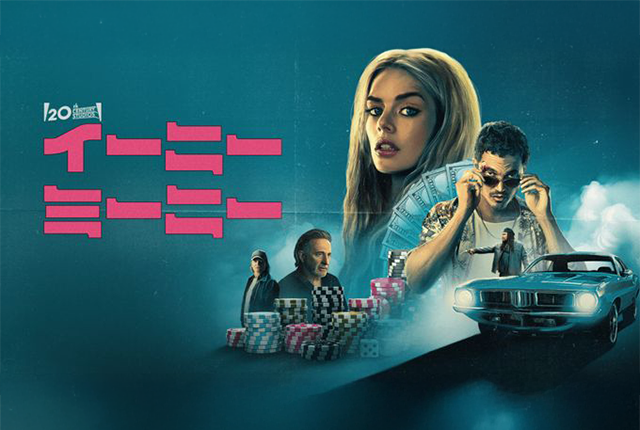 爆走のスリル！『イーニー・ミーニー』でサマラ・ウィーヴィングが魅せる