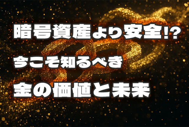 暗号資産より安全!?今こそ知るべき金の価値と未来 67 暗号資産より安全!?今こそ知るべき金の価値と未来