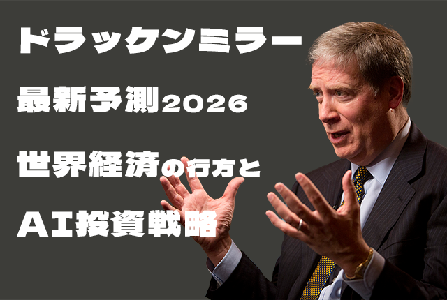 ドラッケンミラー最新予測2026｜世界経済の行方とAI投資戦略