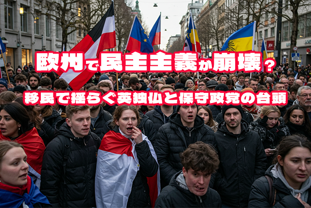 欧州で民主主義が崩壊？移民で揺らぐ英独仏と保守政党の台頭