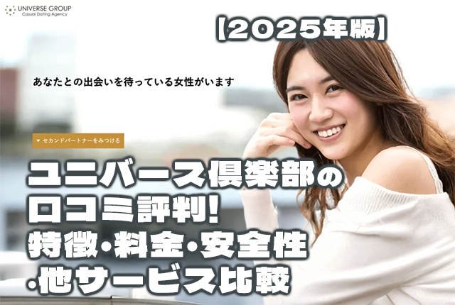 ユニバース倶楽部の口コミ評判｜特徴・料金・安全性・他サービス比較【2025年版】