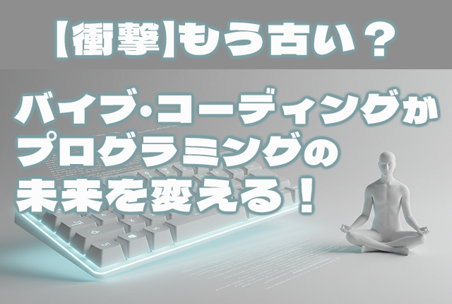 【衝撃】もう古い?「バイブ・コーディング」がプログラミングの未来を変える! 18 【衝撃】もう古い?「バイブ・コーディング」がプログラミングの未来を変える!