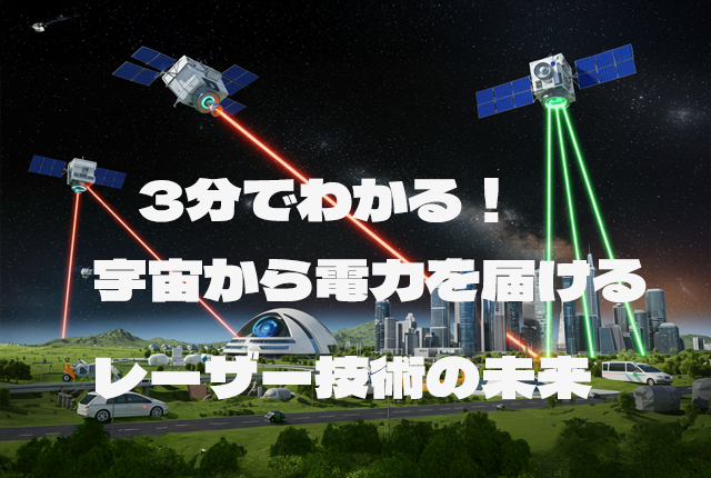 3分でわかる！宇宙から電力を届けるレーザー技術の未来