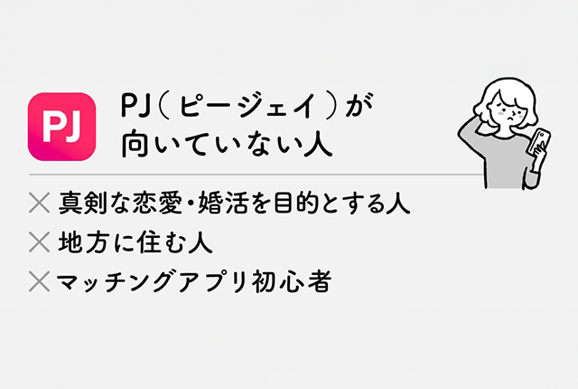 PJ(ピージェイ)の口コミ評判|特徴・料金・安全性・他サービス比較【2025年版】 60 PJの失敗談