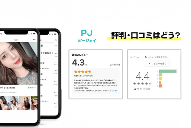PJ(ピージェイ)の口コミ評判|特徴・料金・安全性・他サービス比較【2025年版】 61 PJ(ピージェイ)