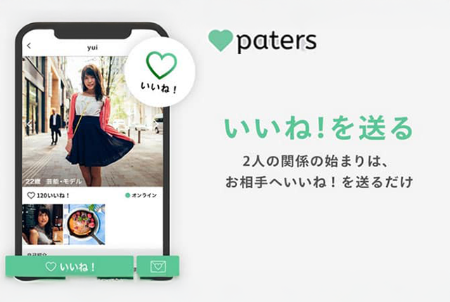 ペイターズの特徴