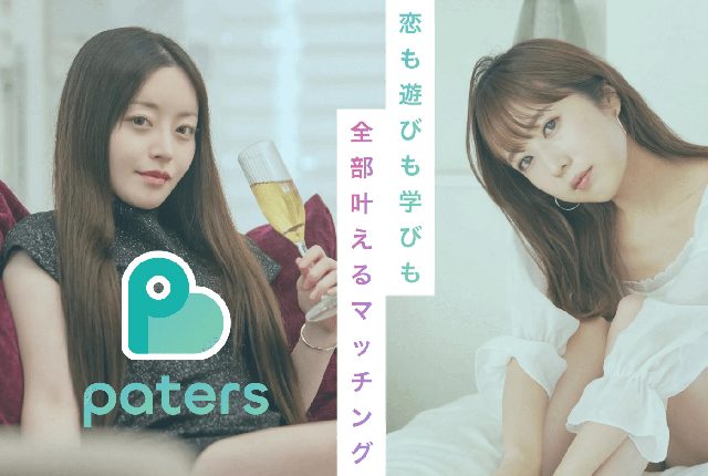 ペイターズの使い方