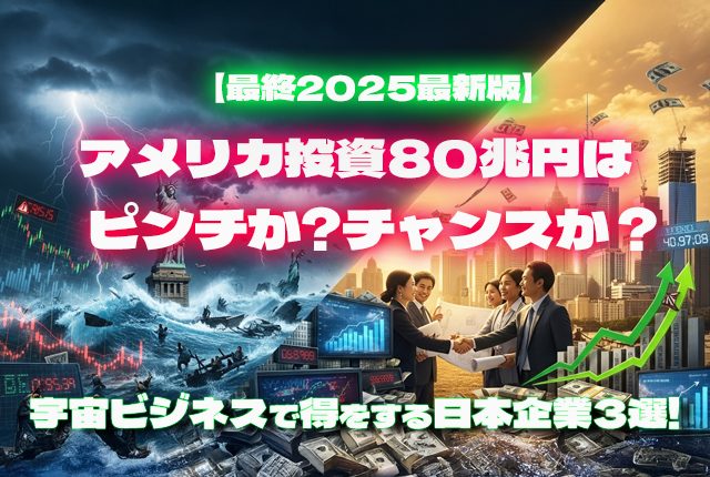 アメリカ投資80兆円はピンチかチャンスか？宇宙ビジネスで得をする日本企業3選【最終2025最新版】