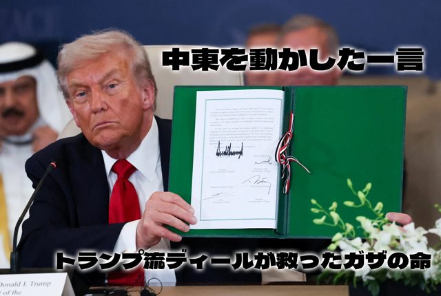 中東を動かした一言：トランプ流ディールが救ったガザの命