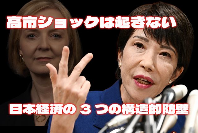 高市ショックは起きない──日本経済の3つの構造的防壁
