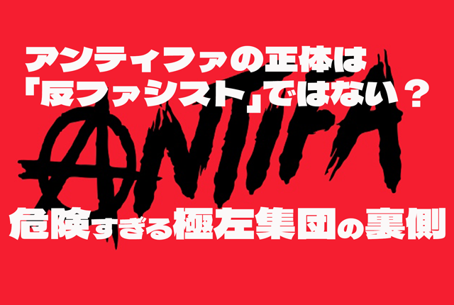 【テロ指定も】アンティファの正体は「反ファシスト」ではない？危険すぎる極左集団の裏側