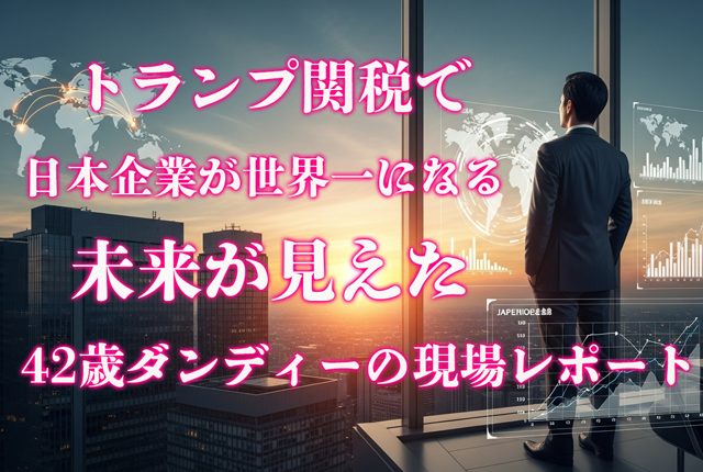 トランプ関税で日本企業が世界一になる未来が見えた