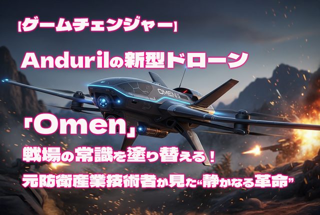 【ゲームチェンジャー】Andurilの新型ドローン「Omen」が戦場の常識を塗り替える！