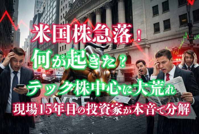 米国株急落！何が起きた？テック株中心に大荒れ──現場15年目の投資家が本音で分解