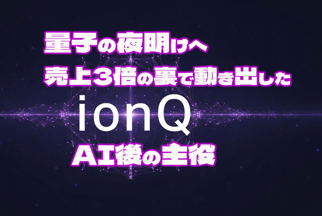 IonQ、“量子の夜明け”へ──売上3倍の裏で動き出したAI後の主役