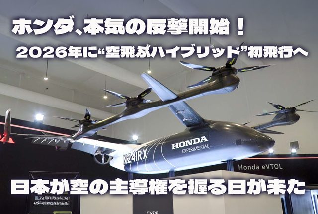 ホンダ本気の反撃開始！2026年に“空飛ぶハイブリッド”初飛行へ──日本が空の主導権を握る日が来た