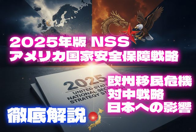 2025年版アメリカ国家安全保障戦略（NSS）を徹底解説｜欧州移民危機・対中戦略・日本への影響