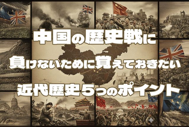 中国の歴史戦に負けないために覚えておきたい 近代歴史５つのポイント