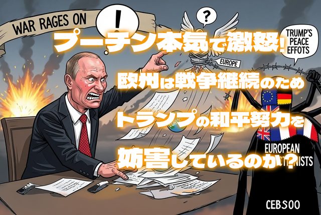 プーチン本気で激怒！欧州は戦争継続のためトランプの和平努力を妨害しているのか？