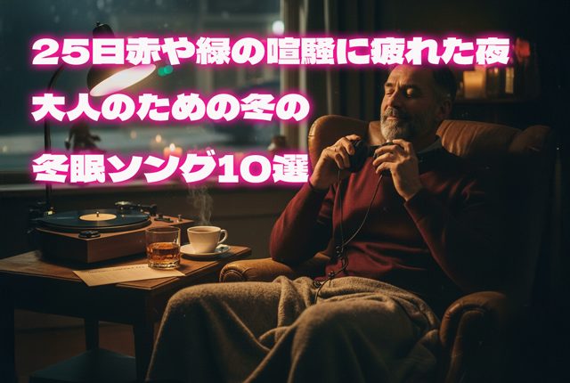 25日赤や緑の喧騒に疲れた夜、大人のための冬の冬眠ソング10選