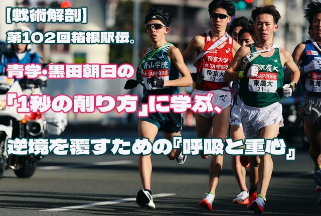 【戦術解剖】第102回箱根駅伝。青学・黒田朝日の「1秒の削り方」に学ぶ、逆境を覆すための『呼吸と重心』