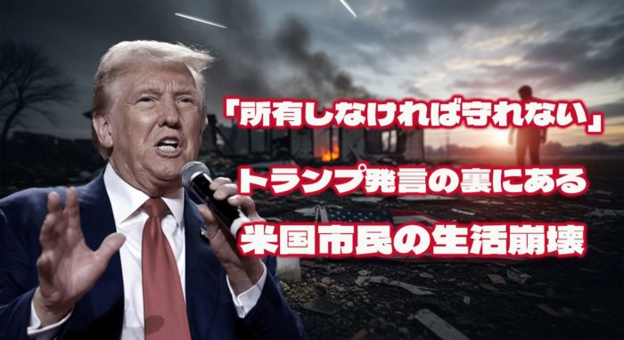 「所有しなければ守れない」──トランプ発言の裏にある米国市民の生活崩壊