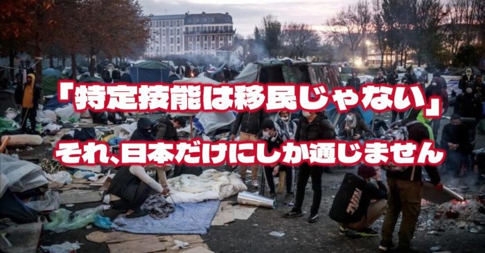 「特定技能は移民じゃない」――それ、日本だけにしか通じません
