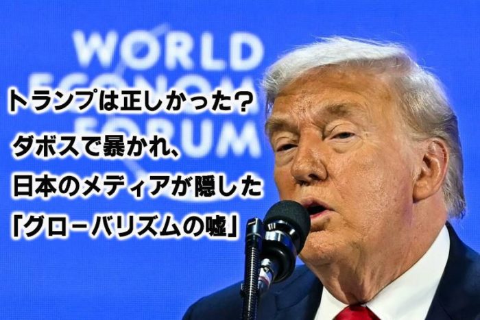 トランプは正しかった？──ダボスで暴かれ、日本のメディアが隠した「グローバリズムの嘘」