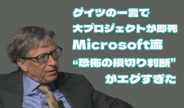 ゲイツの一言で大プロジェクトが即死──Microsoft流“恐怖の損切り判断”がエグすぎた