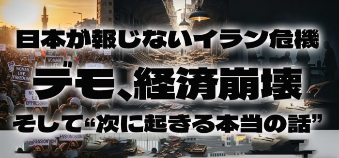 日本が報じないイラン危機──デモ、経済崩壊、そして“次に起きる本当の話”