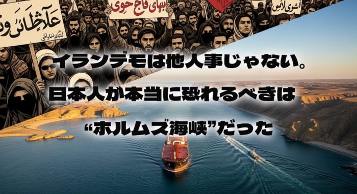 イランデモは他人事じゃない。日本人が本当に恐れるべきは“ホルムズ海峡”だった
