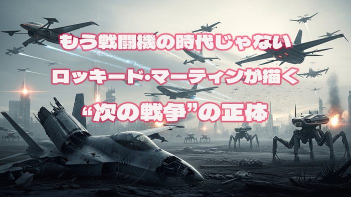 もう戦闘機の時代じゃない。ロッキード・マーティンが描く“次の戦争”の正体