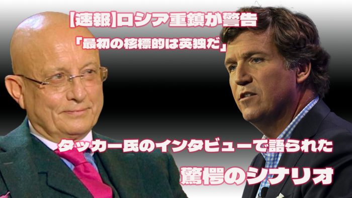【速報】ロシア重鎮が警告「最初の核標的は英独だ」タッカー氏のインタビューで語られた驚愕のシナリオ