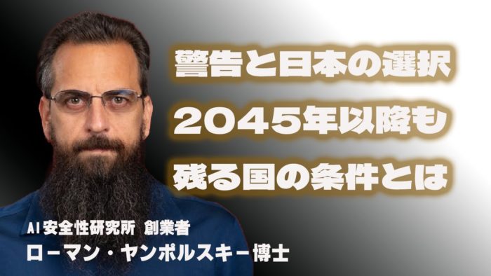 ローマン・ヤンポルスキー博士の警告と日本の選択｜2045年以降も残る国の条件とは