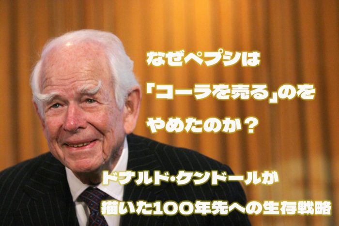 なぜペプシは「コーラを売る」のをやめたのか？ ドナルド・ケンドールが描いた100年先への生存戦略