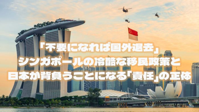 「不要になれば国外退去」──シンガポールの冷酷な移民政策と、日本が背負うことになる「責任」の正体 20 「不要になれば国外退去」──シンガポールの冷酷な移民政策と、日本が背負うことになる「責任」の正体
