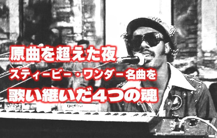 原曲を超えた夜──スティービー・ワンダー名曲を歌い継いだ4つの魂