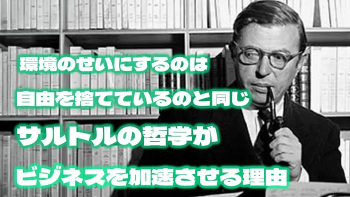 環境のせいにするのは、自由を捨てているのと同じ。サルトルの哲学がビジネスを加速させる理由