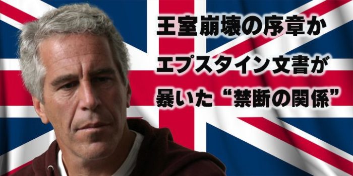 王室崩壊の序章か──エプスタイン文書が暴いた“禁断の関係”