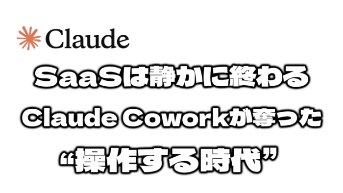 SaaSは静かに終わる――Claude Coworkが奪った“操作する時代” 24 SaaSは静かに終わる――Claude Coworkが奪った“操作する時代”