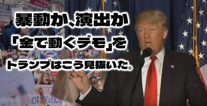 暴動か、演出か──「金で動くデモ」をトランプはこう見抜いた。